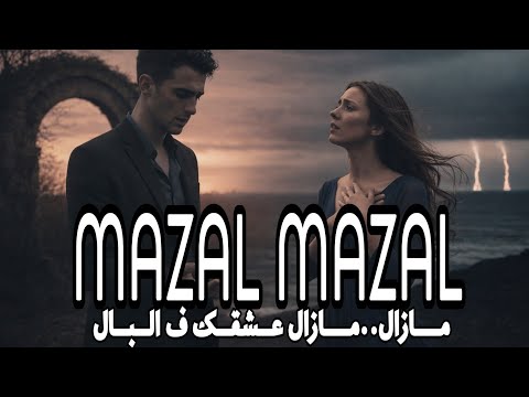 عمرك سمعت أغنية مازال مازال بالإحساس ده Mazal Mazal Emotional Song Music Return 