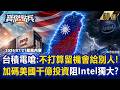 【精選】台積電財務長嗆「不打算留機會給別人」！ 黃世聰：加碼美國千億投資阻Intel獨大！《寶傑點兵》 劉寶傑 @TaiwanLBJnews