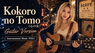 Kokoro no Tomo (心の友) – Acoustic Guitar Version - Mayumi Itsuwa | The Legendary Japanese Love Song