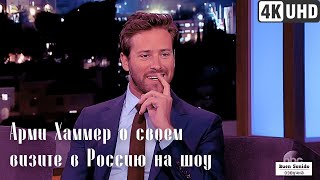 #АРМИХАММЕР о своем визите в Россию на шоу  СМЕХ ДО СЛЕЗ 🤣 #ДжиммиКиммела