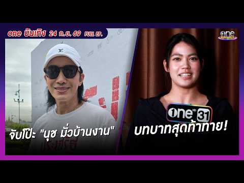 รายการ oneบันเทิง 25 กันยายน 2569 | oneบันเทิง FULL EP. 2026