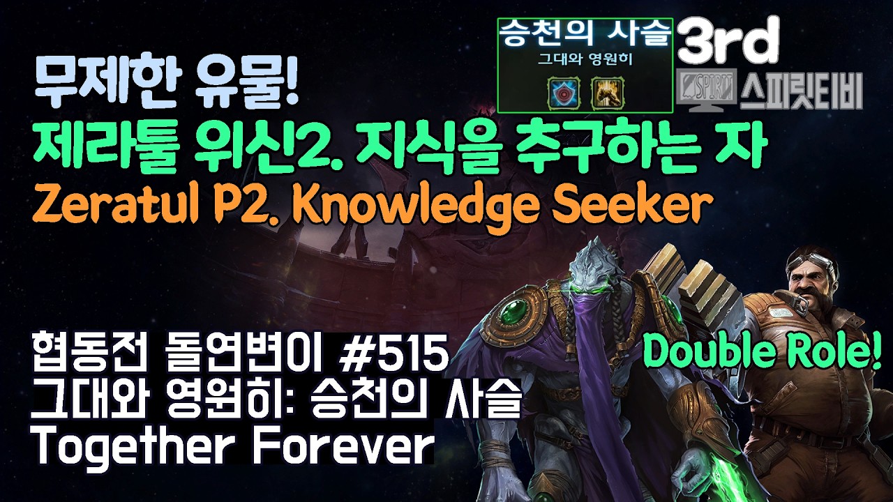 [스타크래프트2] 협동전 돌연변이 # 515 그대와 영원히: 승천의 사슬｜제라툴+스완(Zeratul+Swann)｜아주어려움 all clear｜Co-op Mutation
