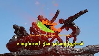 உழைப்பாளர் தின வாழ்த்துக்கள் | மிளகாபஜ்ஜி