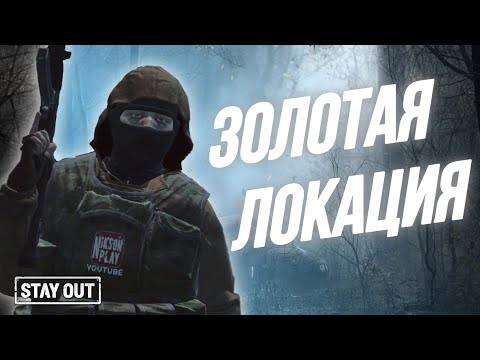 Самая лучшая локация для фарма | Stay Out | Stalker Online