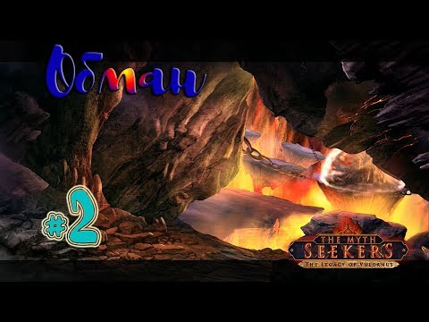 The Myth Seekers: The Legacy of Vulcan Прохождение на русском #2