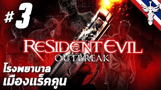 โรงพยาบาลเมืองแร็คคูน - Resident Evil: Outbreak #3