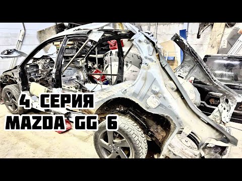 Восстановление Mazda6 GG 4 серия/Body repair Mazda GG