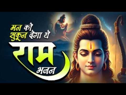 विश्व का सबसे प्यारा राम भजन | Shri Ram Bhajan | New Ram Bhajan 2026   2026 Hit Ram Bhajan