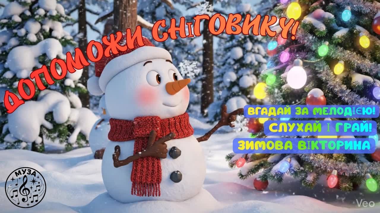 ❄️ ХТО СХОВАВСЯ ЗА ЯЛИНКОЮ?🤔🌲 | Музична гра для малят 🎶  Запрошуємо вас у гості до Сніговика! ☃️