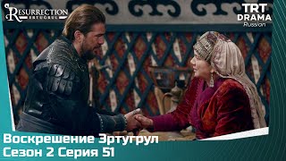 Воскрешение Эртугрул Сезон 2 Серия 51