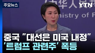 중국 &quot;대선은 미국 내정&quot;...&#39;트럼프 관련주&#39; 폭등 / YTN