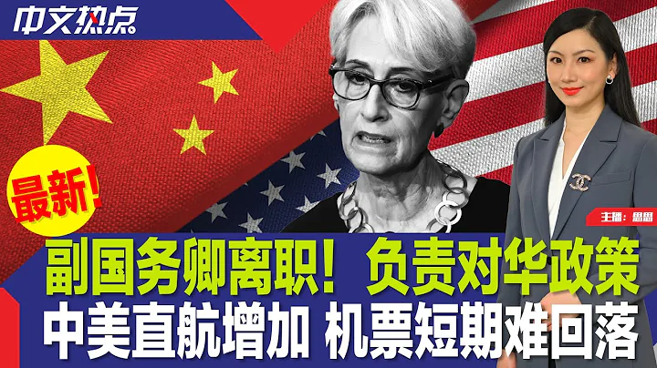 副国务卿离职！负责对华政策；川普谈移民：骨肉分离就不会来；中美直航增加 机票短期难回落；拜登与国会推迟债务谈判；纽约地铁“锁喉致死”涉事人自首；纽约交通拥堵费何时收？《中文热点》May.12.2023 - 天天要闻