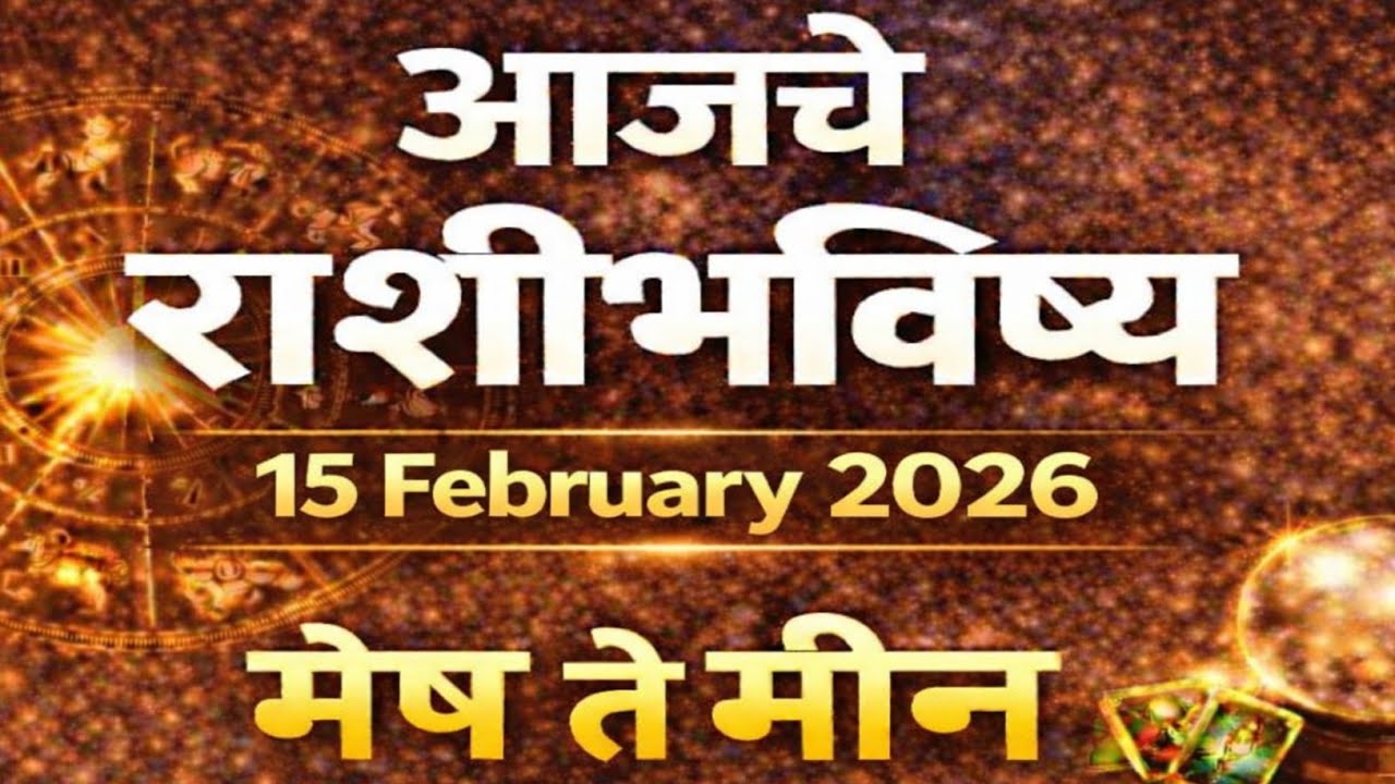 आजचे राशीभविष्य  | 15  February 2026 | Aajche Rashibhavishy | मेष ते मीन 