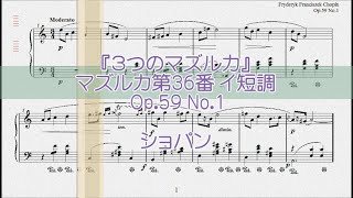 ショパン：マズルカ第36番 イ短調 Op.59 No.1 【演奏用楽譜】