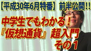 【6月特番前半公開！】中学生でもわかる！『仮想通貨・ブロックチェーン』超入門その１｜竹田恒泰チャンネル2