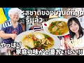 外国人は知らない!! タイで味わう母の味!! 優しさに溢れるレストランで心もお腹も満たされました