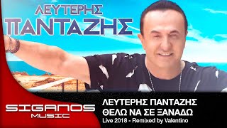 Λευτέρης Πανταζής - Θέλω να σε ξαναδώ & Έχω τρελάνει το Θεό & Πόσο μου Λείπει I Live 2018