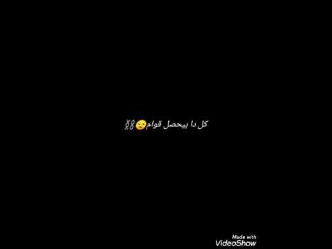 حالات واتس اب شاشه سوداء اغنية شكله مش موضوع بسيط روووووعه