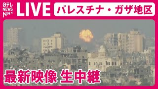 【ライブ】「パレスチナ・ガザ地区の最新映像」Gaza Live: Real-time Camera Feeds from Gaza, Palestine（日テレNEWS）