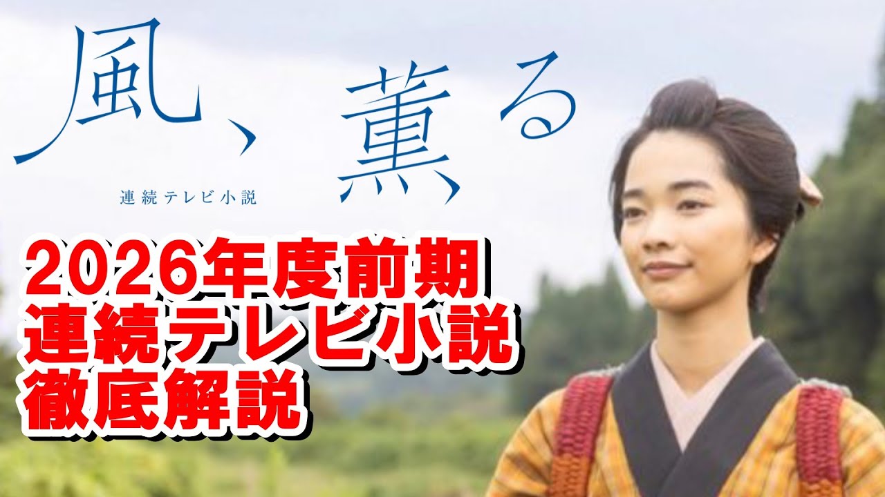 朝の連続テレビ小説「風、薫る」 時代背景から徹底解説