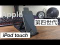 【Part1】ジャンクな第四世代iPodtouchを修理してみた！！