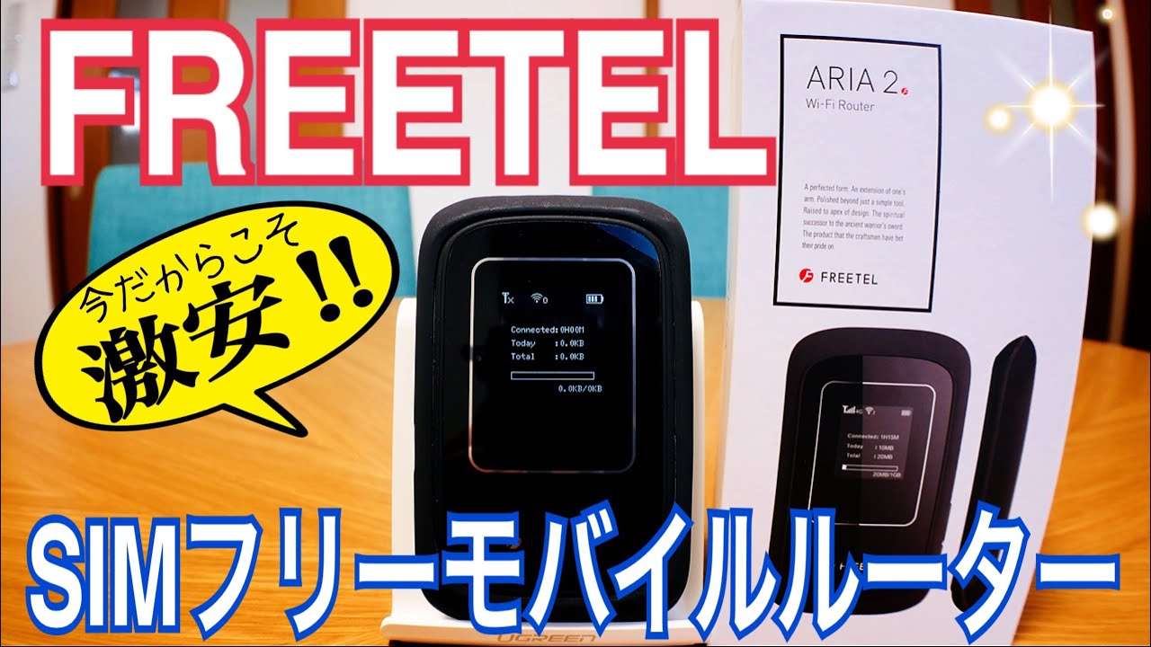 激安 Freetel Aria 2 Simフリーモバイルルーター買ってみた Youtube