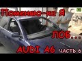 Audi A6 часть 6. Замена лобового стекла.
