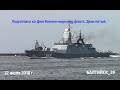 Подготовка ко Дню Военно-морского флота. День пятый.