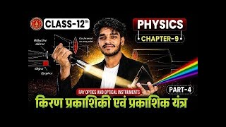 Class 12 Physics Chapter 9 | किरण प्रकाशिकी एवं प्रकाशिक यंत्र | Ray Optics Part-3 Full Chapters