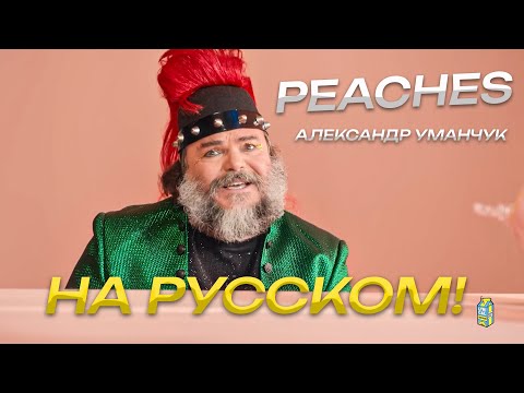 Jack Black - Peaches (на русском, версия Александра Уманчука)