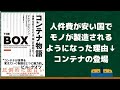 コンテナ物語世界を変えたのは「箱」の発明だった【読書メモ】