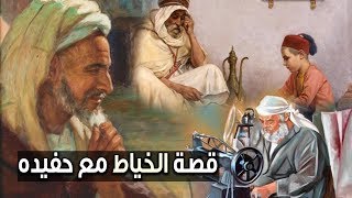 قصة الخياط مع حفيده (وضع الإبرة على عمامته ورمى بالمقص!!)