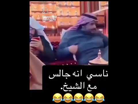 ناسي انه جالس مع شيخ