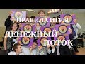 Правила игры Денежный поток CashFlow Валентина Орлова TetaProLife TetaProMoney TetaProBusiness