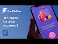 Pro Flutter - Урок 4. Stateful виджеты