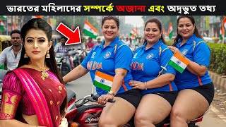 ভারতের মহিলাদের সম্পর্কে অজানা এবং অদ্ভুত তথ্য | amazing facts about india | Travel to india 2025