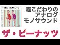 これがリアルな「ザ・ピーナッツ」サウンド【完全アナログ＋モノ】