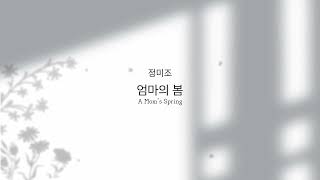 정미조 앨범 선공개곡 &#39;엄마의 봄&#39; teaser