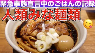 【大人の女ひとり飯】一人だと、ラーメン、中華が多くなりがち／Tokyo Food Vlog【ごはん日記 #8】