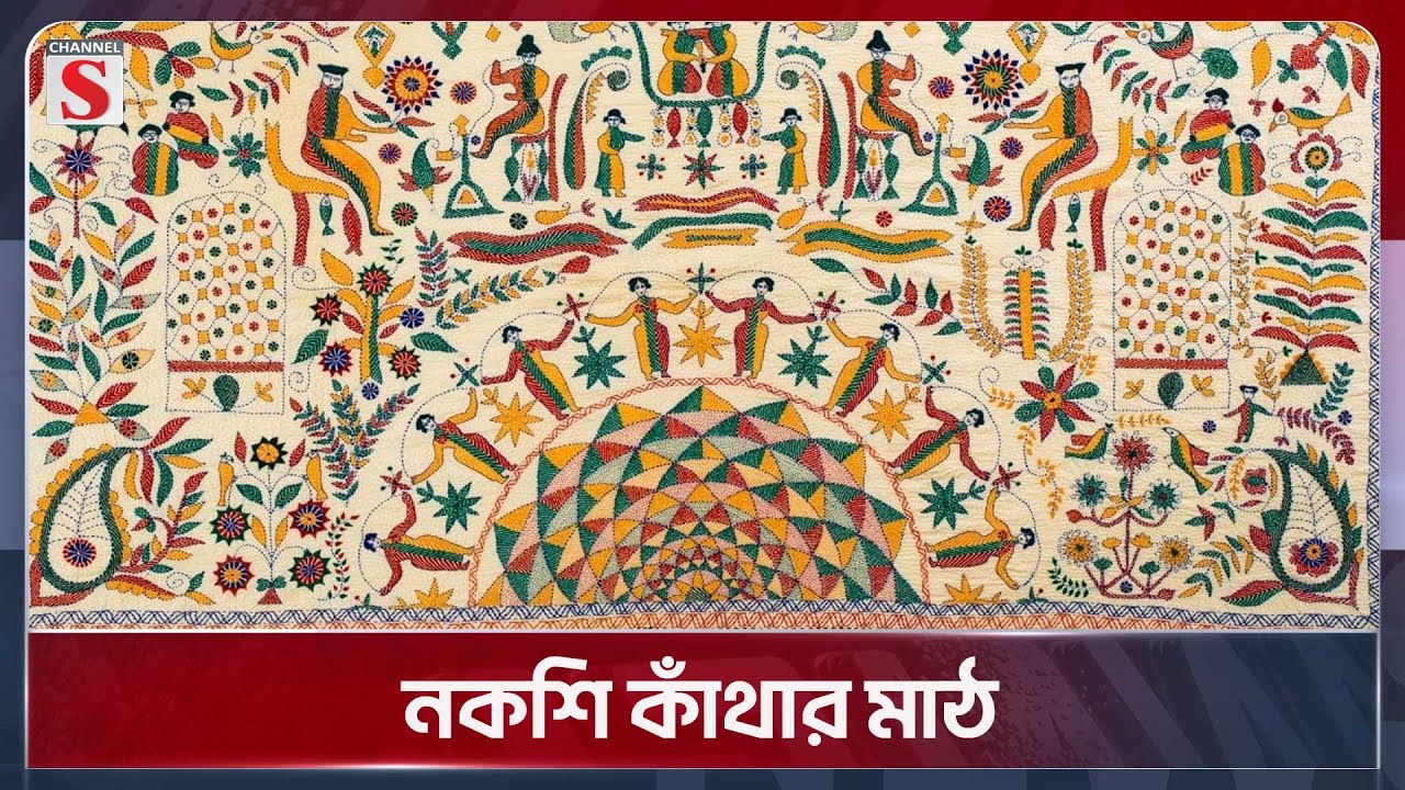 বাংলার পথে প্রান্তরে হারিয়ে যাওয়া গল্পগুলো ফুঁটে উঠে একেকটি নকশি কাঁথায় | Nakshikatha | Channel S