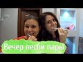 НАША ВЕЧЕРНЯЯ РУТИНА. ЛГБТ ПАРА. OUR NIGHT ROUTINE | LGBT