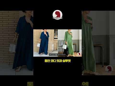 동안 코디 핏과 실루엣 ✅ #동안코디 #중년패션 #옷잘입는법 #여자패션 #스카프