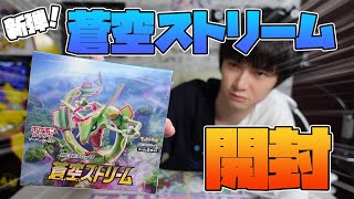 【ポケカ】蒼空ストリーム開封！【本郷奏多の日常】