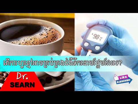 Is Coffee Good For Diabetes?តើកាហ្វេខ្មៅអាចគ្រប់គ្រងជំងឺទឹកនោមផ្អែមប្រភេទទី២បានទេ?