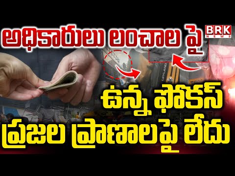 లంచాలకు అలవాటు పడ్డ అధికారుల నిర్లక్ష్యం వల్లే..| Massive Road Incident In Rangareddy District - TV9