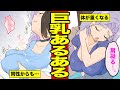 「ちょっと…♡」おっぱい誘惑が凄すぎて至る所でお触りされる巨乳女子あるある【漫画】【サンカノマンガ】