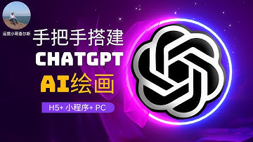 搭建自己的 ChatGPT&AI 网站 支持GPT4+AI绘画【小程序+H5+PC】#chatgpt  #chatgpt赚钱 #ai工具 #gpt4