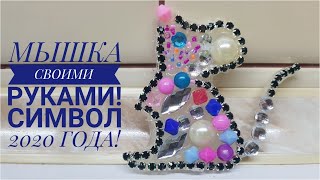 МЫШКА СИМВОЛ 2020 ГОДА!ПОДЕЛКА МЫШКА СВОИМИ РУКАМИ!DIY MOUSE 2020!БРОШКА,БРЕЛОК МЫШКА СИМВОЛ 2020 !