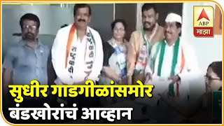 Assembly election 2019 | सुधीर गाडगीळांसमोर बंडखोरांचं आव्हान | सांगली | मतदारसंघांचा आढावा | ABP Ma screenshot 1