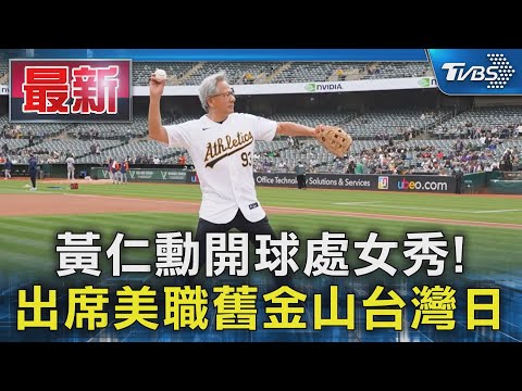 黃仁勳開球處女秀! 出席美職舊金山台灣日｜TVBS新聞 @TVBSNEWS01